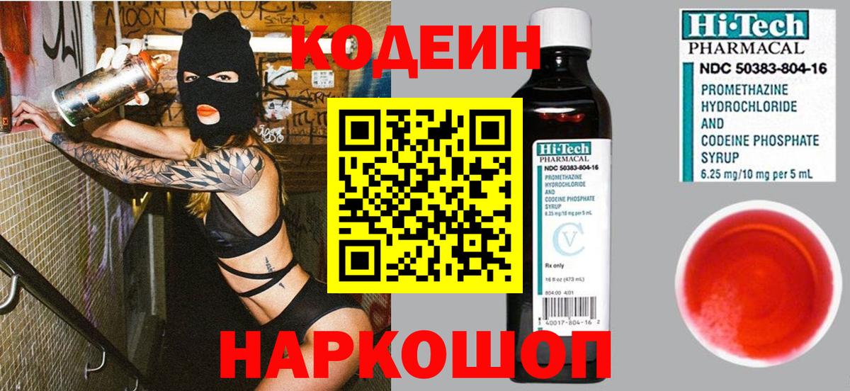 Кодеин Purple Drank Михайловка